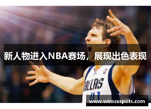 新人物进入NBA赛场，展现出色表现