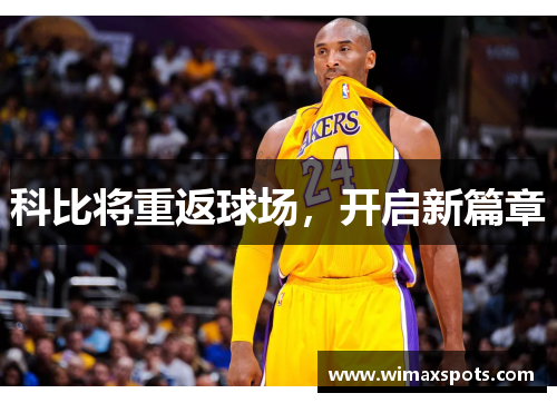 科比将重返球场，开启新篇章