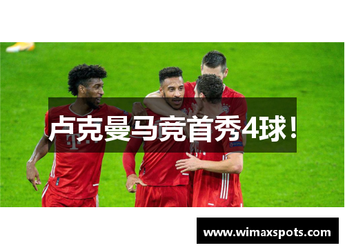 卢克曼马竞首秀4球！